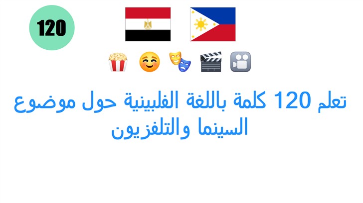 تعلم 120 كلمة باللغة الفلبينية حول موضوع السينما والتلفزيون